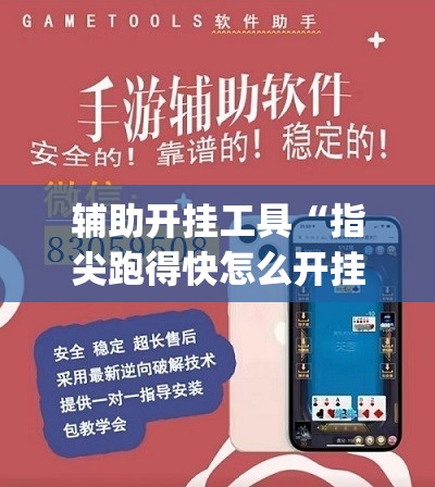 辅助开挂工具“指尖跑得快怎么开挂	”(透视)其实确实有挂
