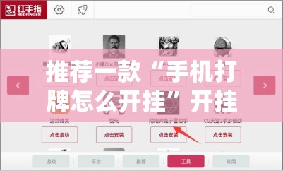 推荐一款“手机打牌怎么开挂	”开挂辅助脚本+详细开挂安装教程