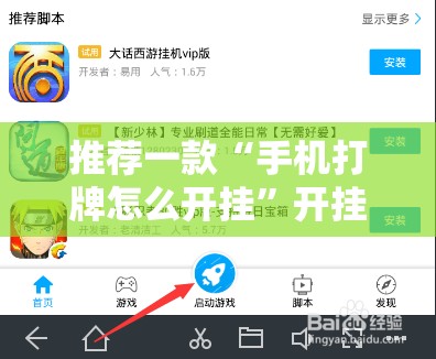 推荐一款“手机打牌怎么开挂”开挂辅助脚本+详细开挂安装教程