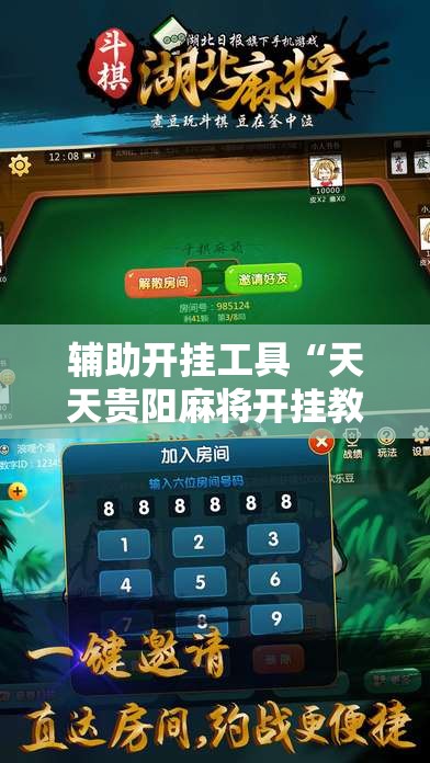 辅助开挂工具“天天贵阳麻将开挂教程”开挂详细教程
