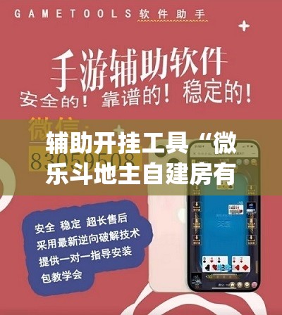 辅助开挂工具“微乐斗地主自建房有挂吗”(透视挂)辅助下载教程