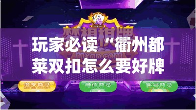 玩家必读“衢州都莱双扣怎么要好牌”开挂(透视)最新辅助详细