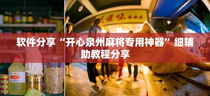 软件分享“开心泉州麻将专用神器”细辅助教程分享