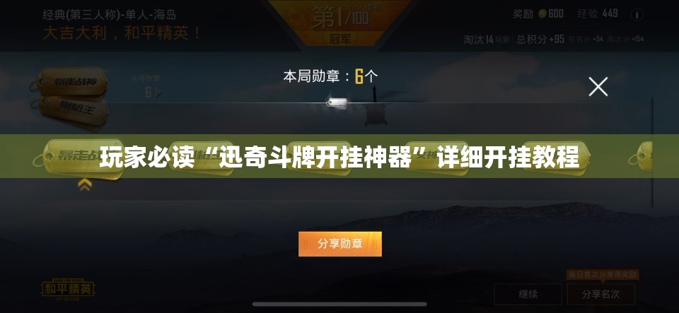 玩家必读“迅奇斗牌开挂神器”详细开挂教程