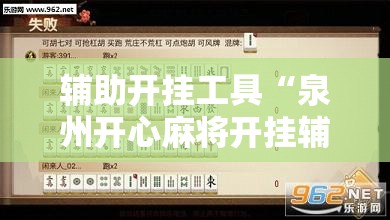 辅助开挂工具“泉州开心麻将开挂辅助器通用版	”原来可以开挂