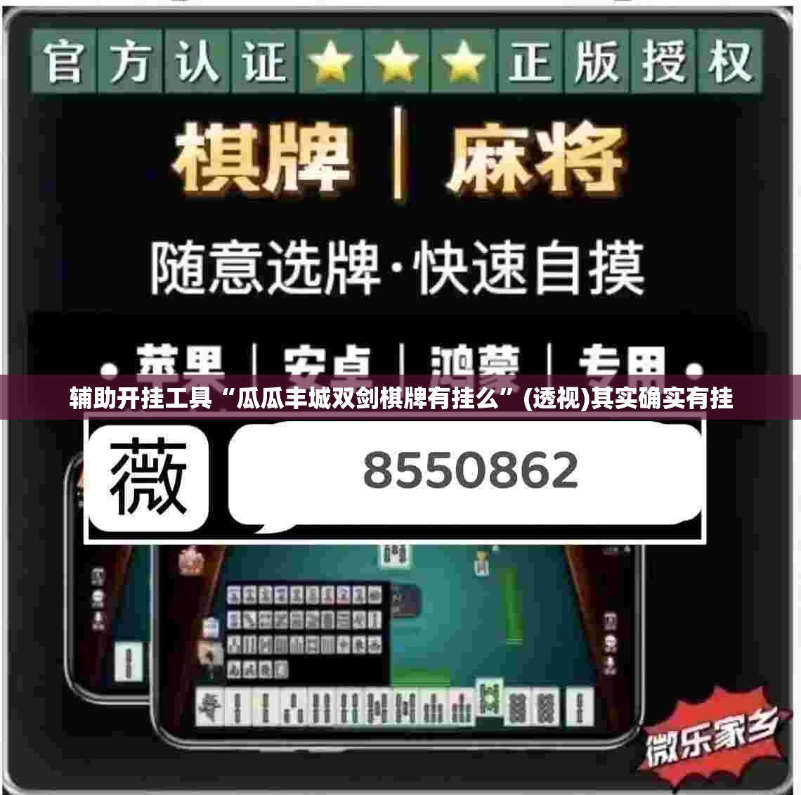 辅助开挂工具“瓜瓜丰城双剑棋牌有挂么	”(透视)其实确实有挂