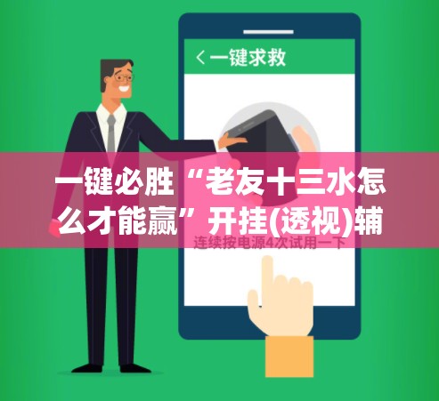 一键必胜“老友十三水怎么才能赢”开挂(透视)辅助教程