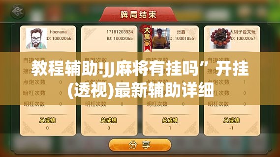 教程辅助!JJ麻将有挂吗”开挂(透视)最新辅助详细