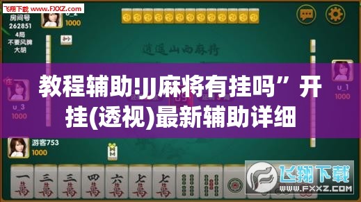 教程辅助!JJ麻将有挂吗”开挂(透视)最新辅助详细