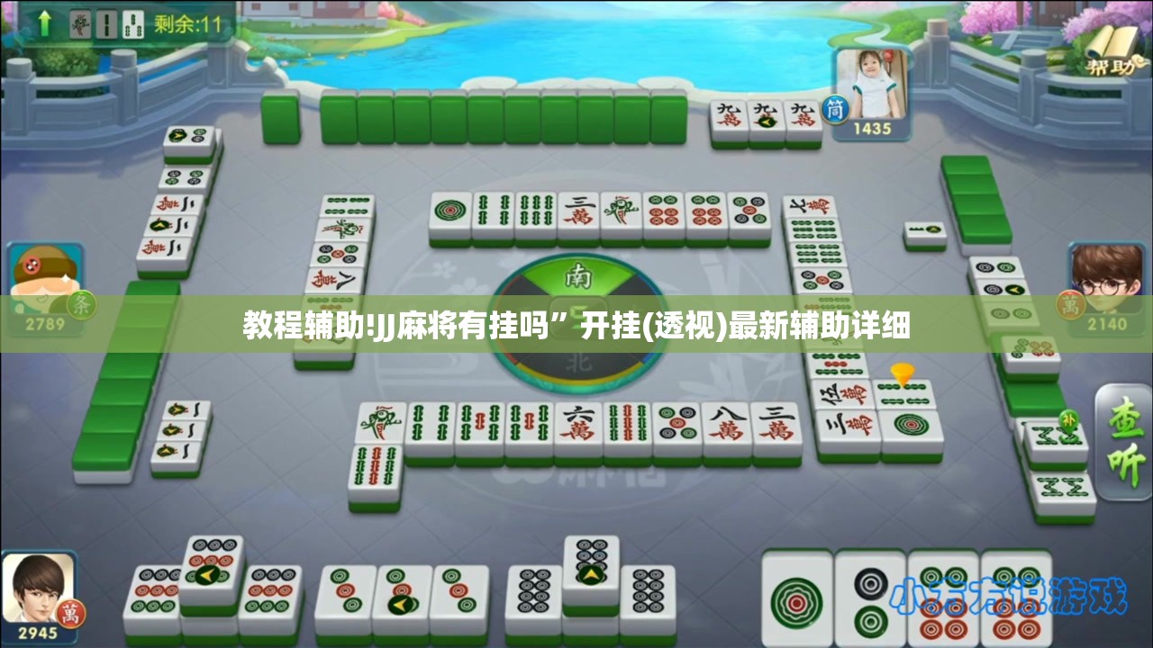 教程辅助!JJ麻将有挂吗”开挂(透视)最新辅助详细