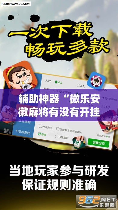 辅助神器“微乐安徽麻将有没有开挂神器”开挂(透视)辅助教程