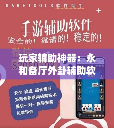 玩家辅助神器：永和备厅外卦辅助软件下载	”(透视挂)辅助下载教程