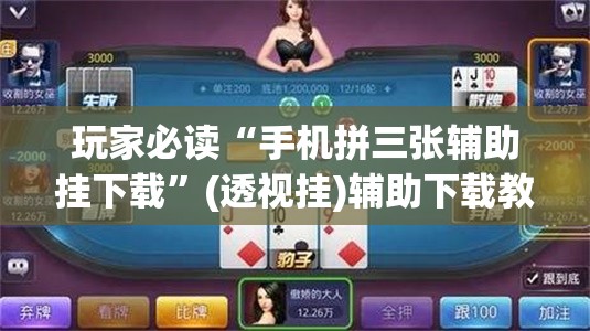 玩家必读“手机拼三张辅助挂下载”(透视挂)辅助下载教程