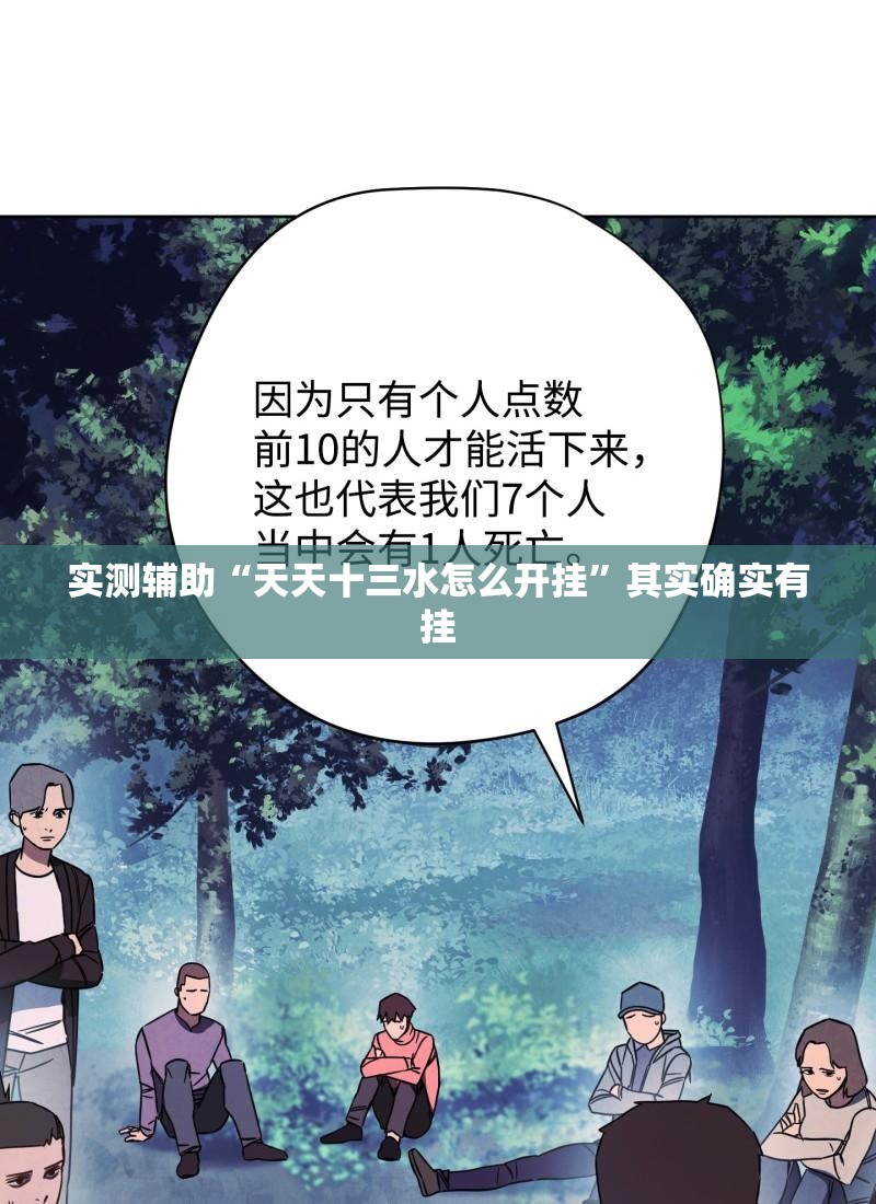 实测辅助“天天十三水怎么开挂	”其实确实有挂