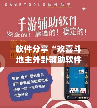 软件分享“欢喜斗地主外卦辅助软件下载”开挂(透视)辅助神器