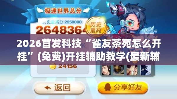 2026首发科技“雀友茶苑怎么开挂	”(免费)开挂辅助教学(最新辅助开挂教程)