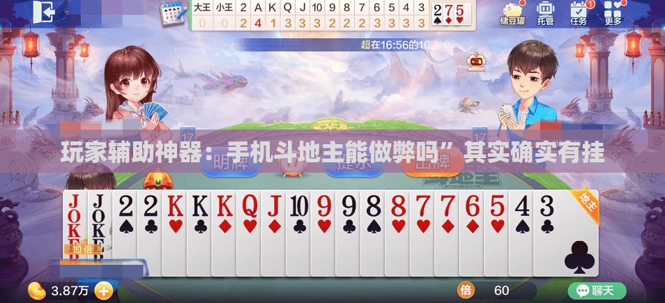 玩家辅助神器：手机斗地主能做弊吗”其实确实有挂