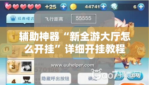 辅助神器“新全游大厅怎么开挂”详细开挂教程