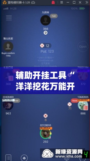 辅助开挂工具“洋洋挖花万能开挂神器(透视)”开挂辅助脚本+详细开挂安装教程