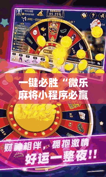 一键必胜“微乐麻将小程序必赢神器亮点”其实确实有挂