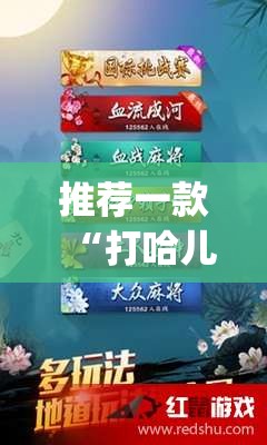 推荐一款“打哈儿麻将免费开挂方法”(免费)开挂辅助教学(最新辅助开挂教程)