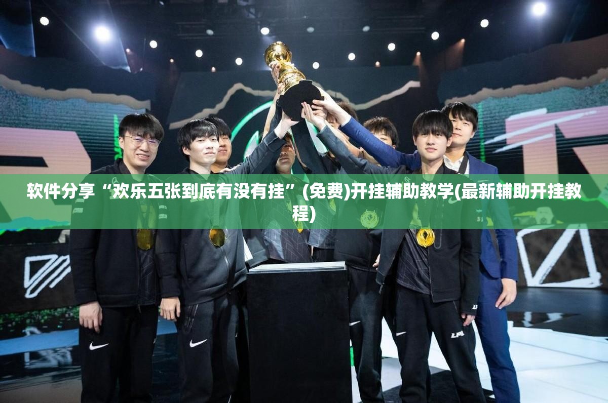 软件分享“欢乐五张到底有没有挂”(免费)开挂辅助教学(最新辅助开挂教程)