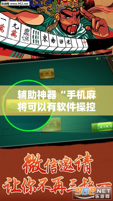 辅助神器“手机麻将可以有软件操控吗？”详细分享装挂步骤