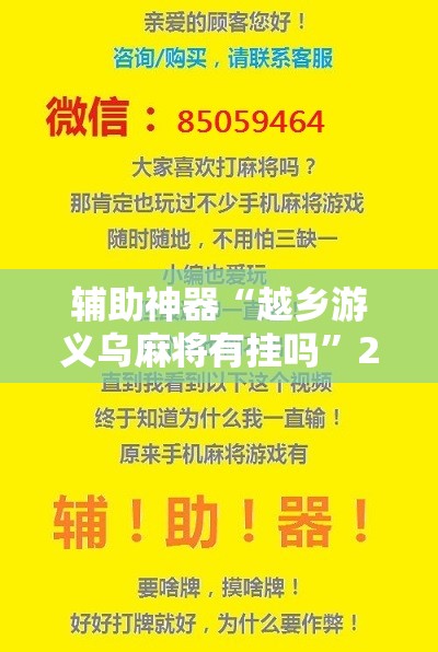 辅助神器“越乡游义乌麻将有挂吗”2026开挂教程步骤