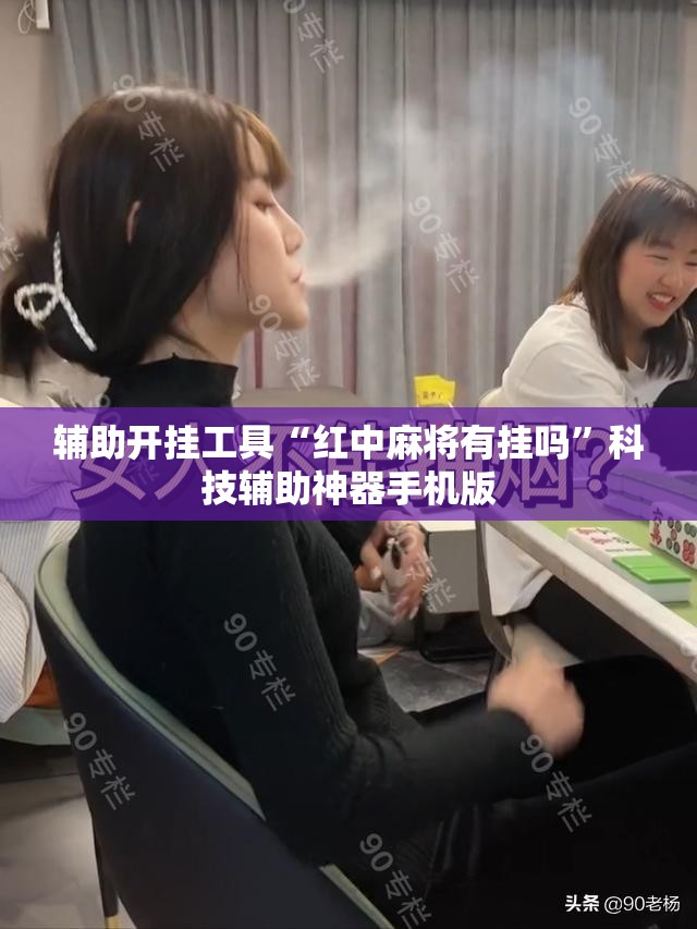 辅助开挂工具“红中麻将有挂吗”科技辅助神器手机版