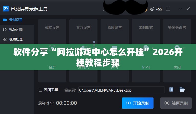 软件分享“阿拉游戏中心怎么开挂”2026开挂教程步骤