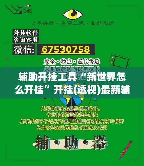 辅助开挂工具“新世界怎么开挂	”开挂(透视)最新辅助详细