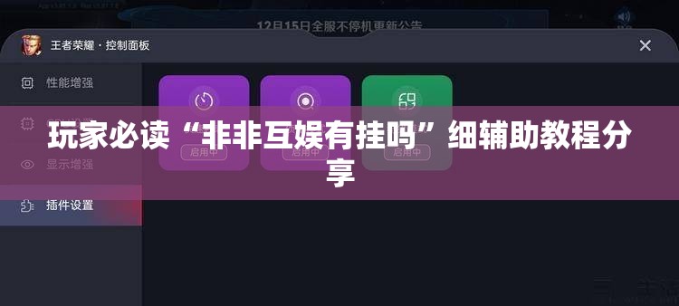 玩家必读“非非互娱有挂吗”细辅助教程分享