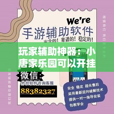 玩家辅助神器：小唐家乐园可以开挂吗”详细分享装挂步骤