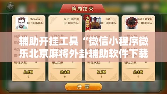 辅助开挂工具“微信小程序微乐北京麻将外卦辅助软件下载”详细开挂教程