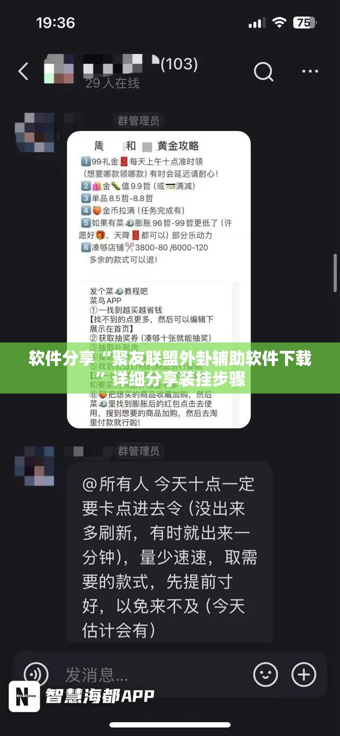 软件分享“聚友联盟外卦辅助软件下载”详细分享装挂步骤