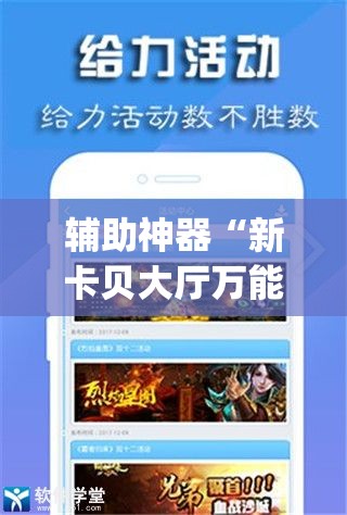 辅助神器“新卡贝大厅万能开挂神器	”(免费)开挂辅助教学(最新辅助开挂教程)