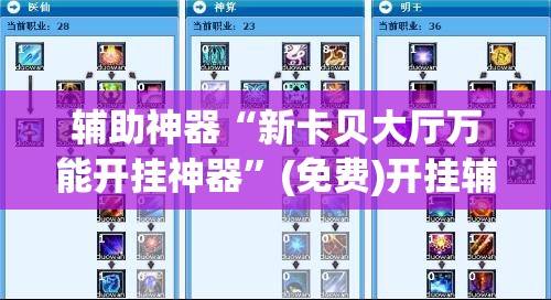 辅助神器“新卡贝大厅万能开挂神器”(免费)开挂辅助教学(最新辅助开挂教程)