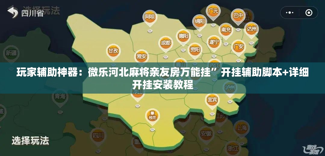 玩家辅助神器：微乐河北麻将亲友房万能挂	”开挂辅助脚本+详细开挂安装教程