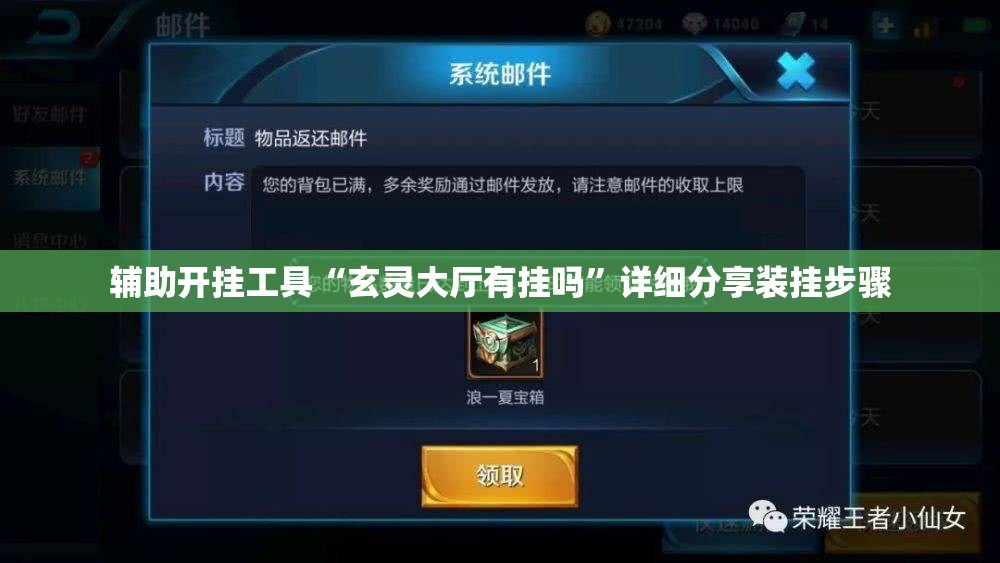 辅助开挂工具“玄灵大厅有挂吗	”详细分享装挂步骤