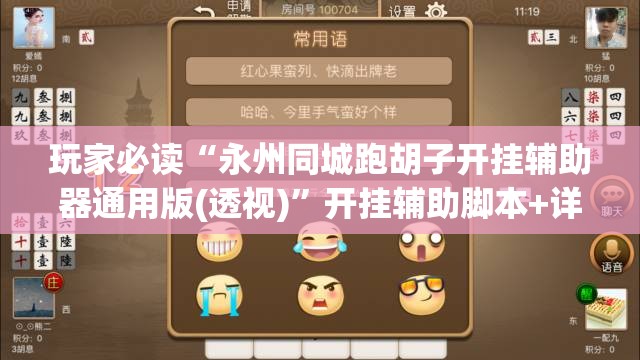 玩家必读“永州同城跑胡子开挂辅助器通用版(透视)	”开挂辅助脚本+详细开挂安装教程