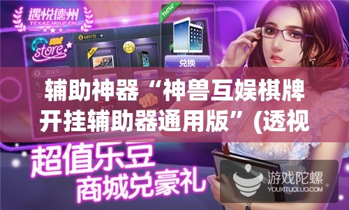 辅助神器“神兽互娱棋牌开挂辅助器通用版”(透视)其实确实有挂