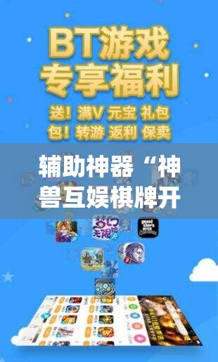 辅助神器“神兽互娱棋牌开挂辅助器通用版”(透视)其实确实有挂