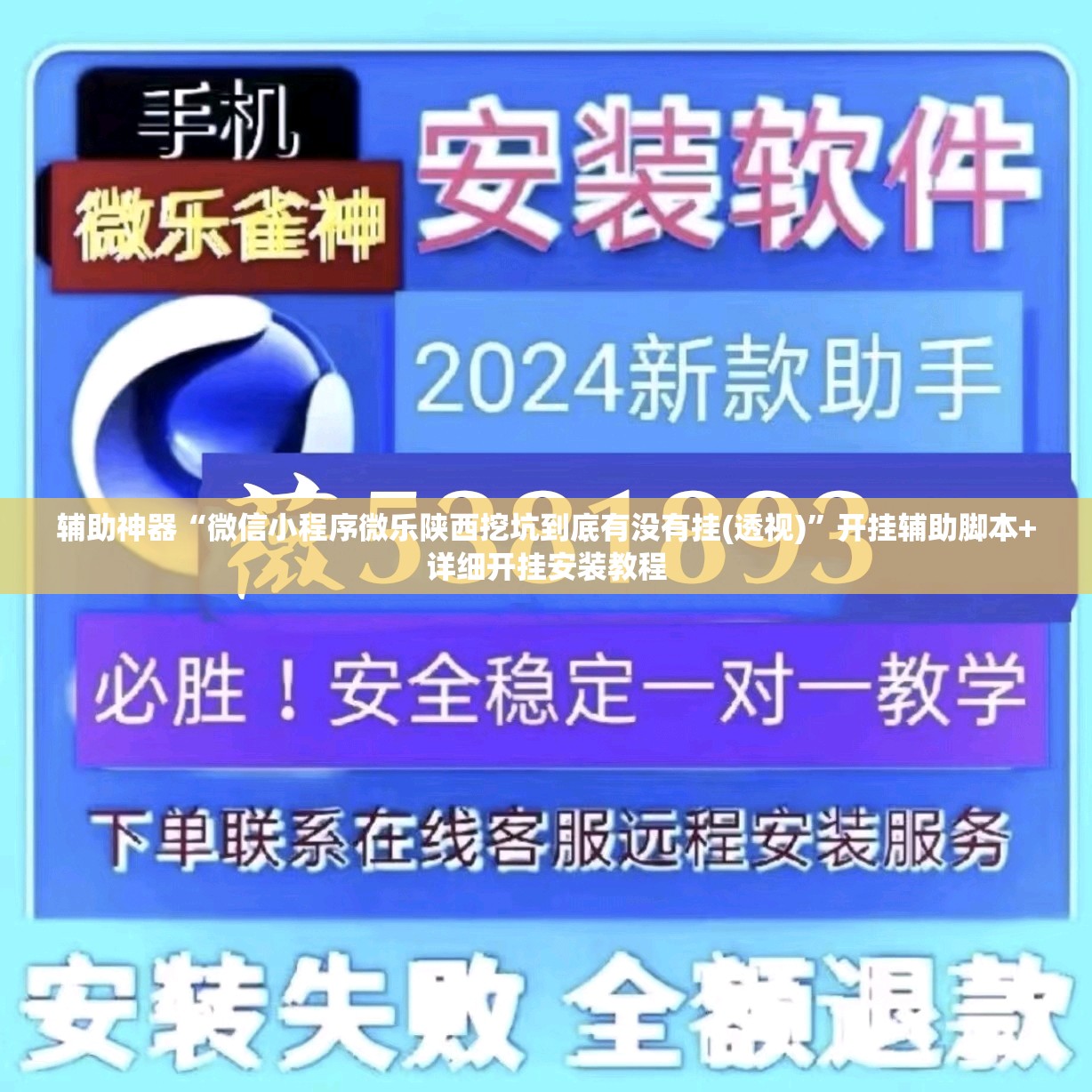 辅助神器“微信小程序微乐陕西挖坑到底有没有挂(透视)”开挂辅助脚本+详细开挂安装教程