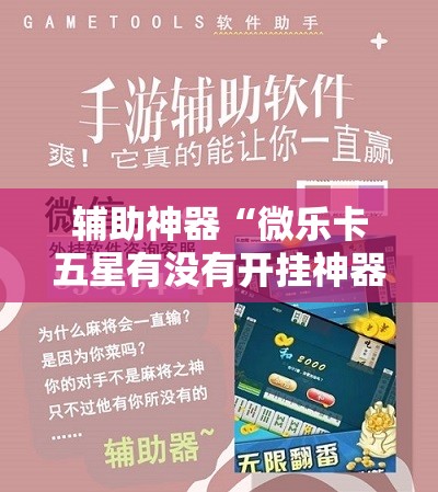 辅助神器“微乐卡五星有没有开挂神器	”详细开挂教程