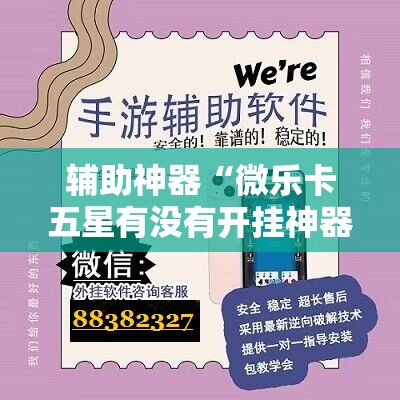辅助神器“微乐卡五星有没有开挂神器”详细开挂教程