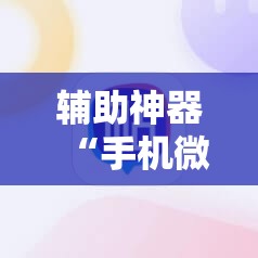 辅助神器“手机微乐麻将开挂辅助器通用版”2026开挂教程步骤