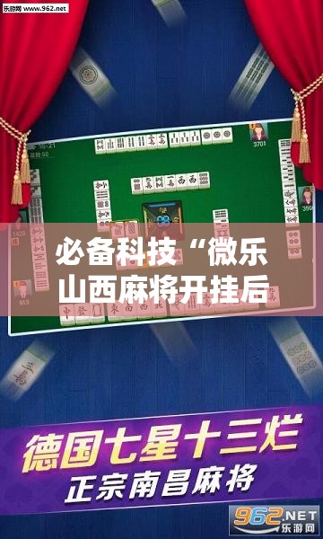 必备科技“微乐山西麻将开挂后特证”详细开挂教程