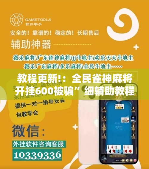 教程更新!：全民雀神麻将开挂600被骗”细辅助教程分享