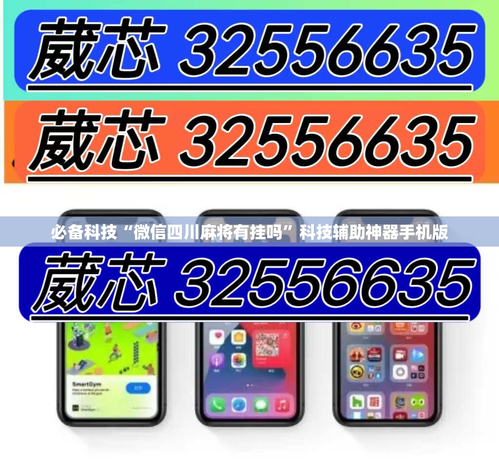 必备科技“微信四川麻将有挂吗”科技辅助神器手机版