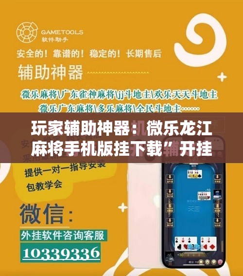 玩家辅助神器：微乐龙江麻将手机版挂下载”开挂详细教程